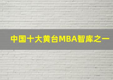 中国十大黄台MBA智库之一