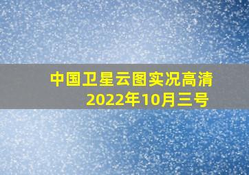 中国卫星云图实况高清2022年10月三号