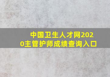 中国卫生人才网2020主管护师成绩查询入口