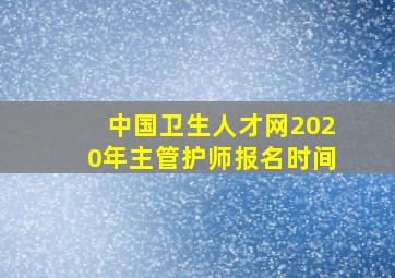 中国卫生人才网2020年主管护师报名时间