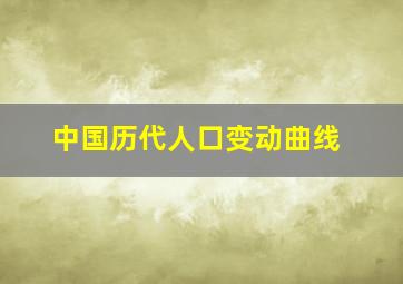 中国历代人口变动曲线