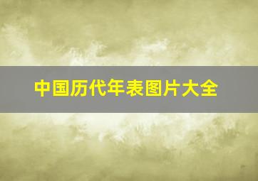 中国历代年表图片大全