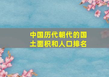 中国历代朝代的国土面积和人口排名