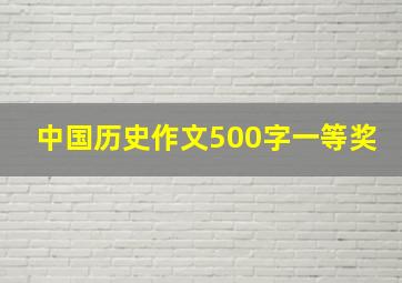 中国历史作文500字一等奖