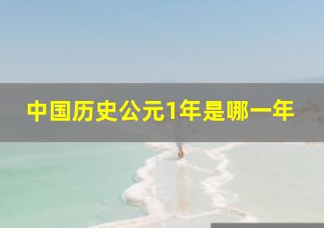 中国历史公元1年是哪一年