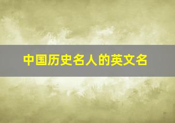 中国历史名人的英文名