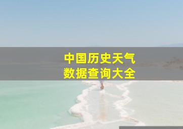 中国历史天气数据查询大全