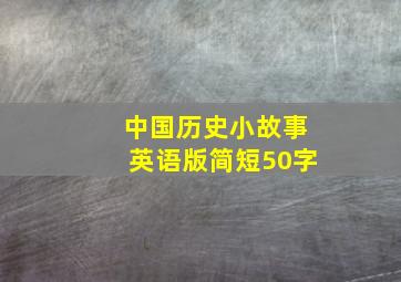 中国历史小故事英语版简短50字