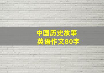 中国历史故事英语作文80字