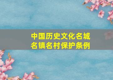 中国历史文化名城名镇名村保护条例