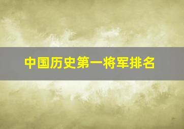 中国历史第一将军排名