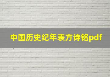 中国历史纪年表方诗铭pdf