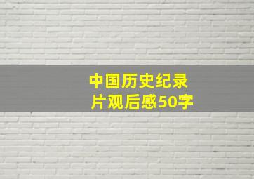 中国历史纪录片观后感50字