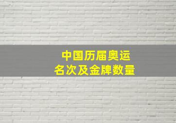 中国历届奥运名次及金牌数量