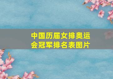 中国历届女排奥运会冠军排名表图片