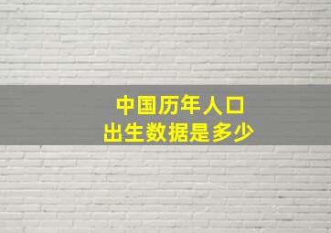 中国历年人口出生数据是多少