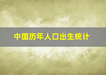 中国历年人口出生统计