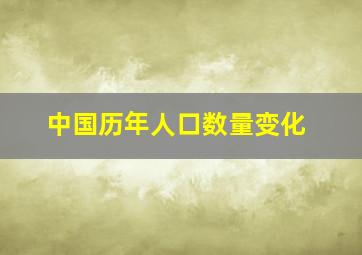 中国历年人口数量变化