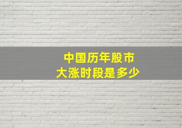 中国历年股市大涨时段是多少