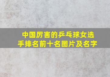 中国厉害的乒乓球女选手排名前十名图片及名字