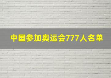 中国参加奥运会777人名单