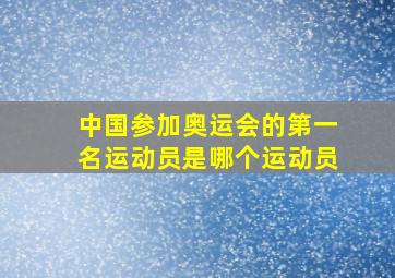 中国参加奥运会的第一名运动员是哪个运动员