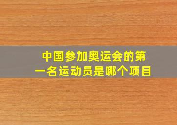 中国参加奥运会的第一名运动员是哪个项目