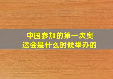 中国参加的第一次奥运会是什么时候举办的