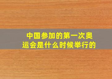 中国参加的第一次奥运会是什么时候举行的