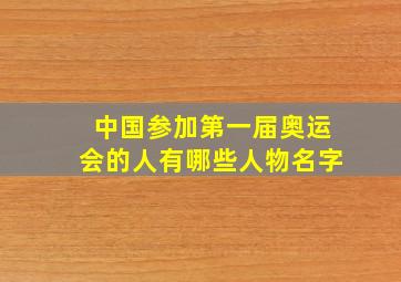 中国参加第一届奥运会的人有哪些人物名字