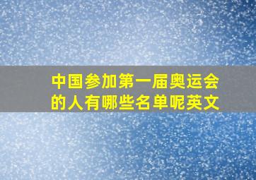 中国参加第一届奥运会的人有哪些名单呢英文