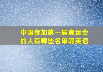 中国参加第一届奥运会的人有哪些名单呢英语