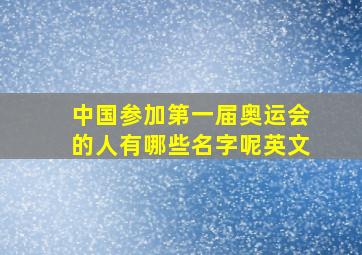 中国参加第一届奥运会的人有哪些名字呢英文