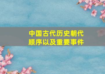 中国古代历史朝代顺序以及重要事件