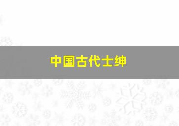 中国古代士绅