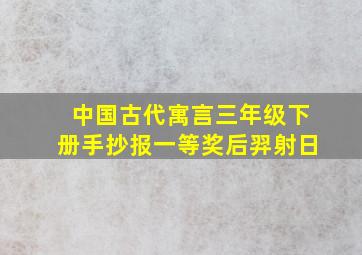 中国古代寓言三年级下册手抄报一等奖后羿射日