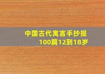 中国古代寓言手抄报100篇12到18岁