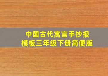 中国古代寓言手抄报模板三年级下册简便版