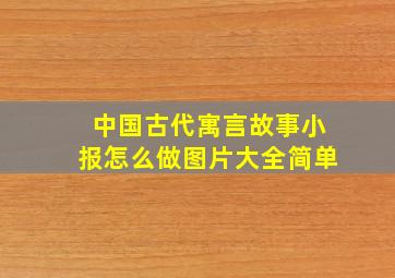 中国古代寓言故事小报怎么做图片大全简单