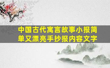 中国古代寓言故事小报简单又漂亮手抄报内容文字