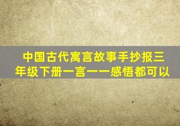 中国古代寓言故事手抄报三年级下册一言一一感悟都可以