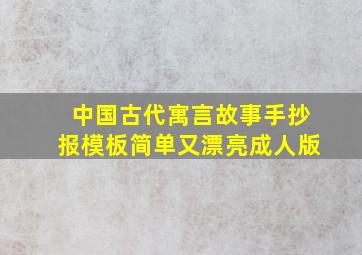 中国古代寓言故事手抄报模板简单又漂亮成人版