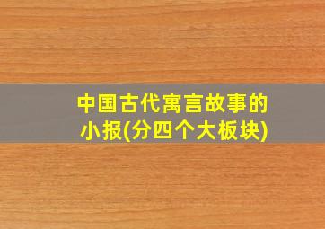 中国古代寓言故事的小报(分四个大板块)