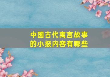 中国古代寓言故事的小报内容有哪些