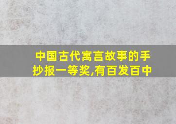 中国古代寓言故事的手抄报一等奖,有百发百中