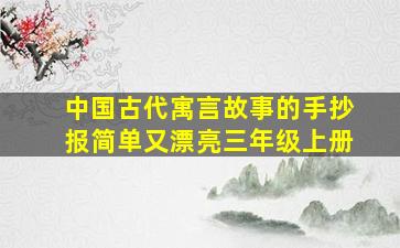 中国古代寓言故事的手抄报简单又漂亮三年级上册