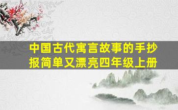 中国古代寓言故事的手抄报简单又漂亮四年级上册