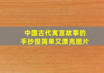 中国古代寓言故事的手抄报简单又漂亮图片