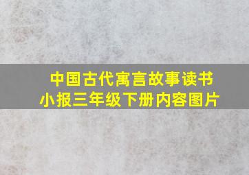 中国古代寓言故事读书小报三年级下册内容图片