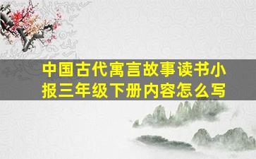 中国古代寓言故事读书小报三年级下册内容怎么写